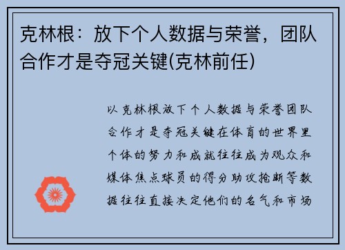 克林根：放下个人数据与荣誉，团队合作才是夺冠关键(克林前任)