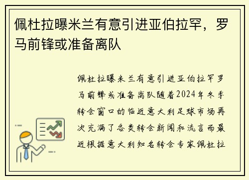 佩杜拉曝米兰有意引进亚伯拉罕，罗马前锋或准备离队