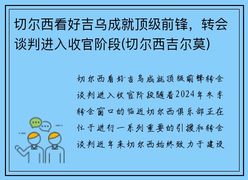 切尔西看好吉乌成就顶级前锋，转会谈判进入收官阶段(切尔西吉尔莫)