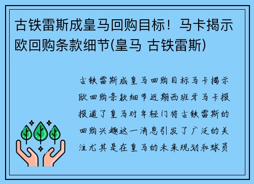 古铁雷斯成皇马回购目标！马卡揭示欧回购条款细节(皇马 古铁雷斯)