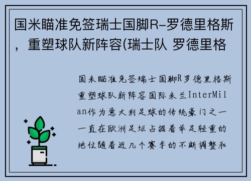 国米瞄准免签瑞士国脚R-罗德里格斯，重塑球队新阵容(瑞士队 罗德里格斯)