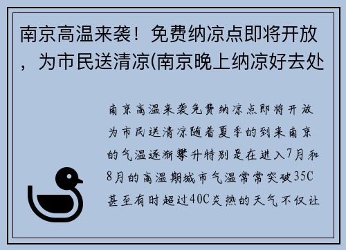 南京高温来袭！免费纳凉点即将开放，为市民送清凉(南京晚上纳凉好去处)