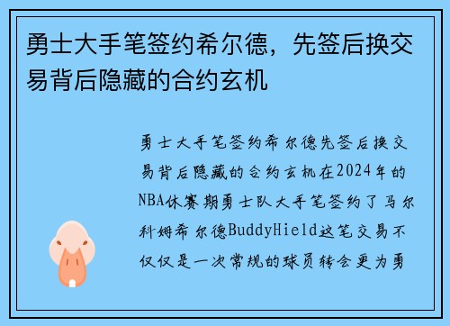 勇士大手笔签约希尔德，先签后换交易背后隐藏的合约玄机