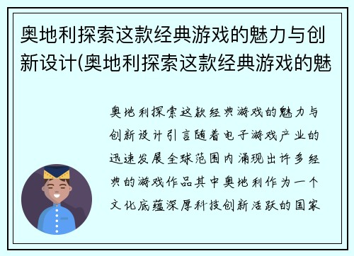 奥地利探索这款经典游戏的魅力与创新设计(奥地利探索这款经典游戏的魅力与创新设计研究)