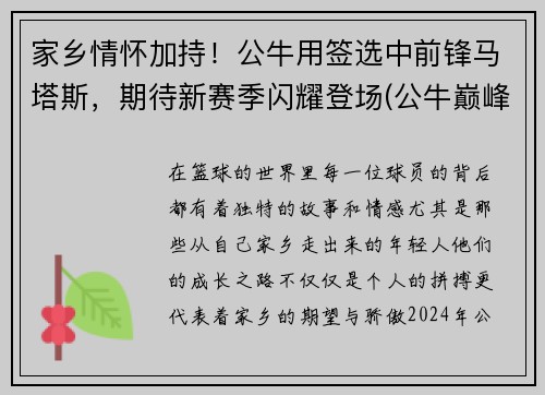 家乡情怀加持！公牛用签选中前锋马塔斯，期待新赛季闪耀登场(公牛巅峰时期)