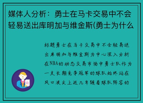 媒体人分析：勇士在马卡交易中不会轻易送出库明加与维金斯(勇士为什么选库明加)