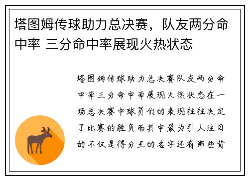 塔图姆传球助力总决赛，队友两分命中率 三分命中率展现火热状态