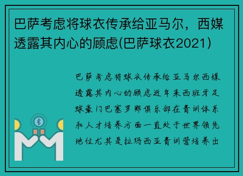 巴萨考虑将球衣传承给亚马尔，西媒透露其内心的顾虑(巴萨球衣2021)