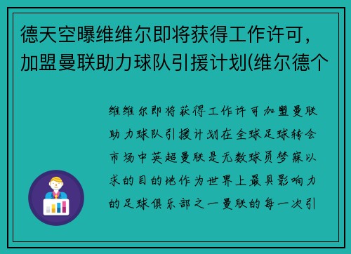德天空曝维维尔即将获得工作许可，加盟曼联助力球队引援计划(维尔德个人简介)