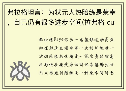 弗拉格坦言：为状元大热陪练是荣幸，自己仍有很多进步空间(拉弗格 cuan)