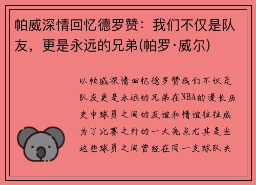 帕威深情回忆德罗赞：我们不仅是队友，更是永远的兄弟(帕罗·威尔)