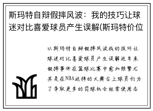 斯玛特自辩假摔风波：我的技巧让球迷对比喜爱球员产生误解(斯玛特价位)