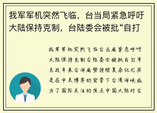 我军军机突然飞临，台当局紧急呼吁大陆保持克制，台陆委会被批“自打耳光”