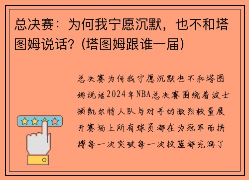 总决赛：为何我宁愿沉默，也不和塔图姆说话？(塔图姆跟谁一届)