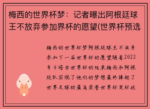 梅西的世界杯梦：记者曝出阿根廷球王不放弃参加界杯的愿望(世界杯预选赛梅西缺阵阿根廷战绩)