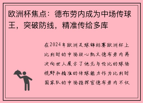 欧洲杯焦点：德布劳内成为中场传球王，突破防线，精准传给多库