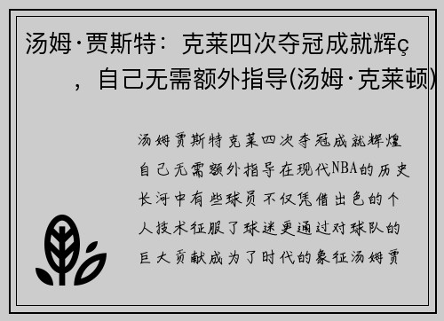 汤姆·贾斯特：克莱四次夺冠成就辉煌，自己无需额外指导(汤姆·克莱顿)