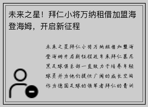 未来之星！拜仁小将万纳租借加盟海登海姆，开启新征程