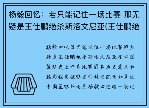 杨毅回忆：若只能记住一场比赛 那无疑是王仕鹏绝杀斯洛文尼亚(王仕鹏绝杀斯洛文尼亚阵容)
