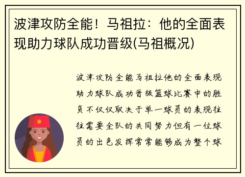 波津攻防全能！马祖拉：他的全面表现助力球队成功晋级(马祖概况)