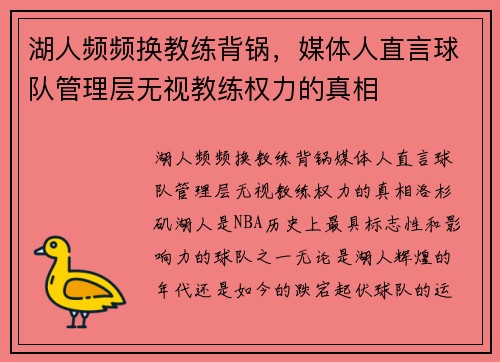 湖人频频换教练背锅，媒体人直言球队管理层无视教练权力的真相