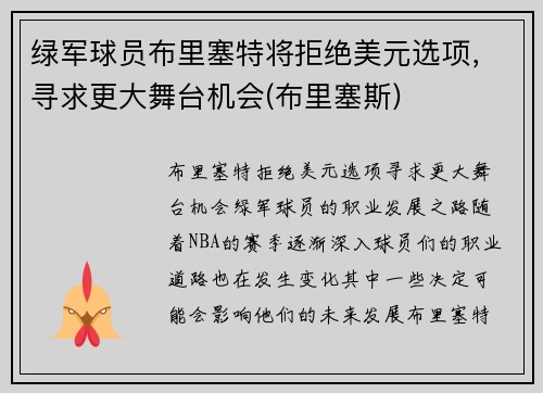 绿军球员布里塞特将拒绝美元选项，寻求更大舞台机会(布里塞斯)