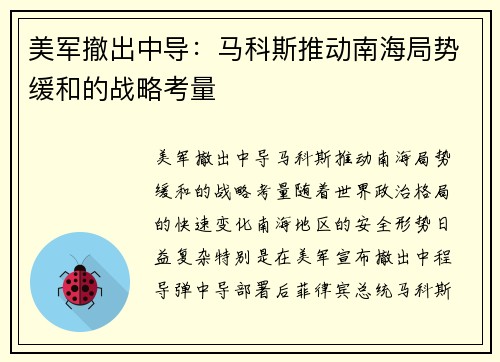 美军撤出中导：马科斯推动南海局势缓和的战略考量