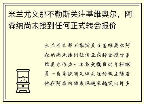 米兰尤文那不勒斯关注基维奥尔，阿森纳尚未接到任何正式转会报价
