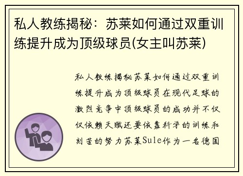 私人教练揭秘：苏莱如何通过双重训练提升成为顶级球员(女主叫苏莱)