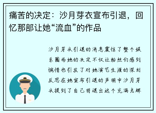 痛苦的决定：沙月芽衣宣布引退，回忆那部让她“流血”的作品