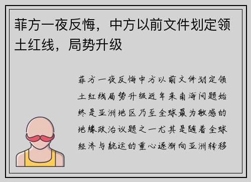 菲方一夜反悔，中方以前文件划定领土红线，局势升级