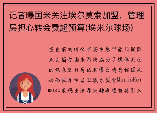 记者曝国米关注埃尔莫索加盟，管理层担心转会费超预算(埃米尔球场)