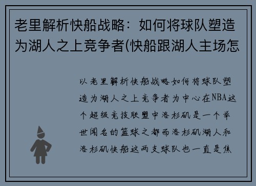 老里解析快船战略：如何将球队塑造为湖人之上竞争者(快船跟湖人主场怎么用)