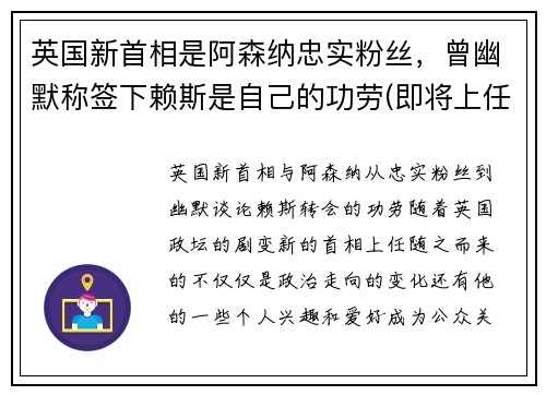英国新首相是阿森纳忠实粉丝，曾幽默称签下赖斯是自己的功劳(即将上任的英国新首相)