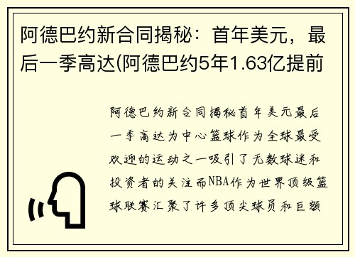 阿德巴约新合同揭秘：首年美元，最后一季高达(阿德巴约5年1.63亿提前续约热火)