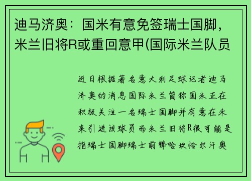 迪马济奥：国米有意免签瑞士国脚，米兰旧将R或重回意甲(国际米兰队员迪马尔科)