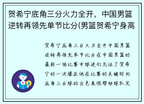 贺希宁底角三分火力全开，中国男篮逆转再领先单节比分(男篮贺希宁身高)