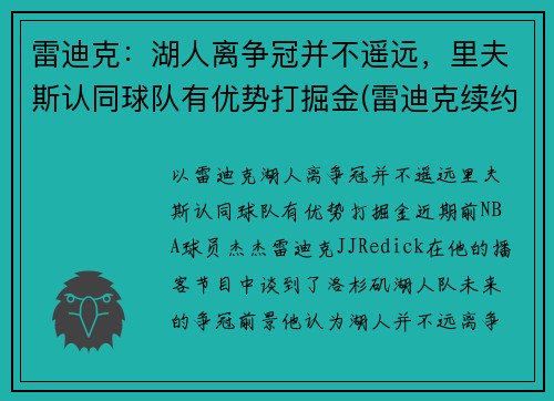 雷迪克：湖人离争冠并不遥远，里夫斯认同球队有优势打掘金(雷迪克续约76人)
