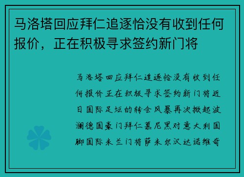 马洛塔回应拜仁追逐恰没有收到任何报价，正在积极寻求签约新门将