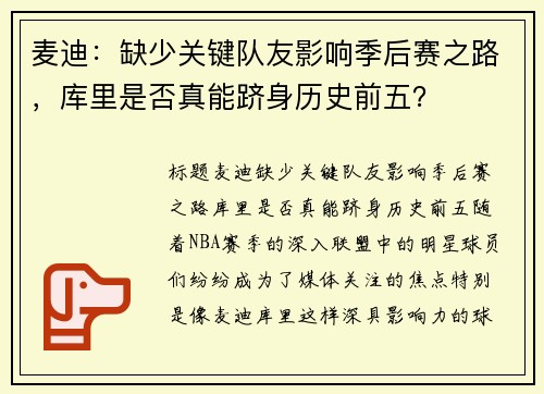 麦迪：缺少关键队友影响季后赛之路，库里是否真能跻身历史前五？
