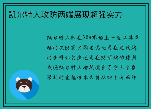 凯尔特人攻防两端展现超强实力