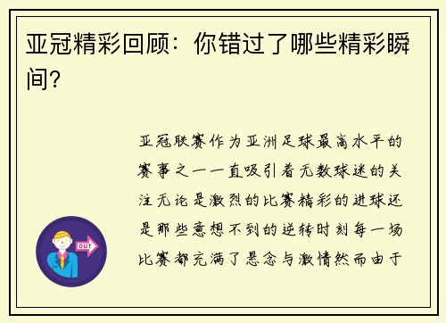 亚冠精彩回顾：你错过了哪些精彩瞬间？