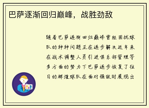 巴萨逐渐回归巅峰，战胜劲敌
