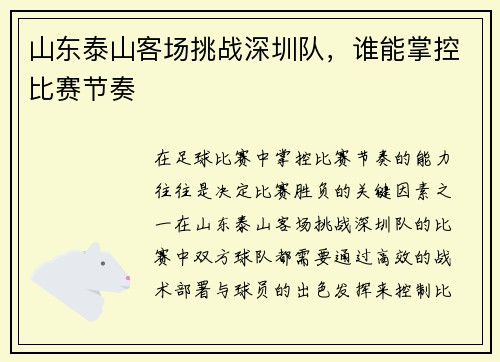 山东泰山客场挑战深圳队，谁能掌控比赛节奏