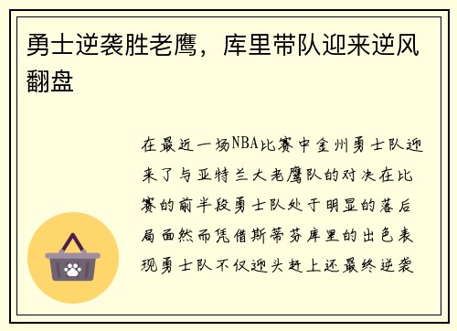勇士逆袭胜老鹰，库里带队迎来逆风翻盘