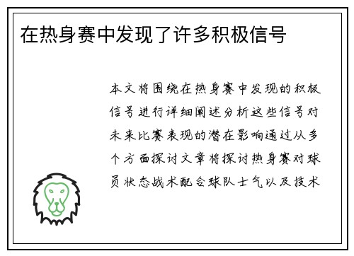 在热身赛中发现了许多积极信号