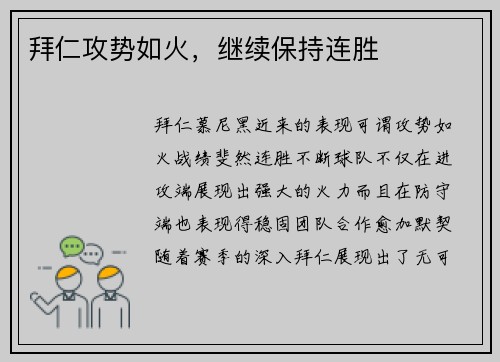 拜仁攻势如火，继续保持连胜