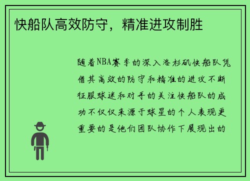 快船队高效防守，精准进攻制胜