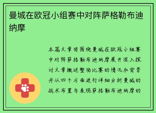 曼城在欧冠小组赛中对阵萨格勒布迪纳摩