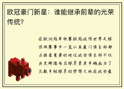 欧冠豪门新星：谁能继承前辈的光荣传统？